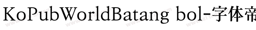 KoPubWorldBatang bol字体转换